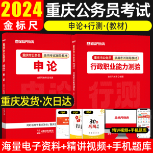 金标尺重庆市公务员考试用书全套2024年重庆省考行测申论教材行测职业能力测验重庆市优秀大学生定向重庆选调生考试乡镇村官2023