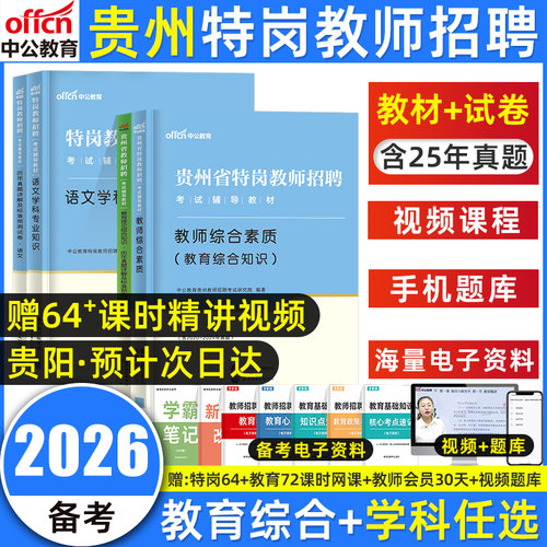 2026贵州省特岗教师用书教材真题