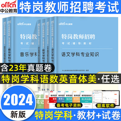 中公2024特岗教师招聘学科专业