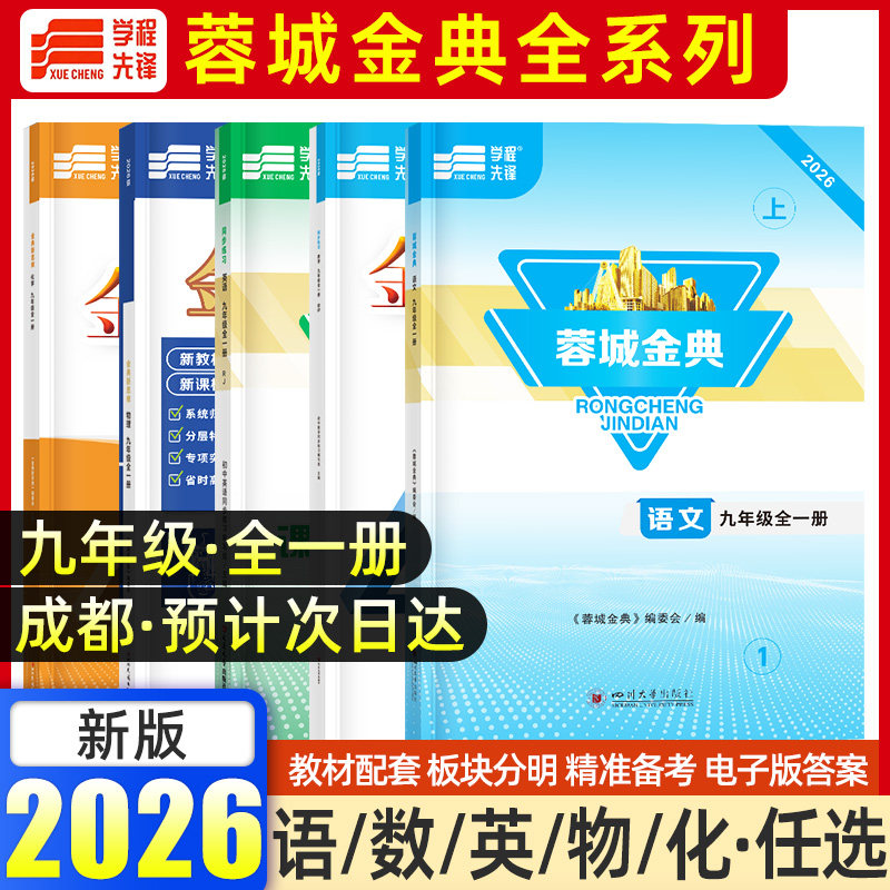 2026秋蓉城主阵地蓉城金典新思维九年级上册语文数学英语物理化学人教版北师大版教科版教材同步练习册专项训练初三中考总复习资料