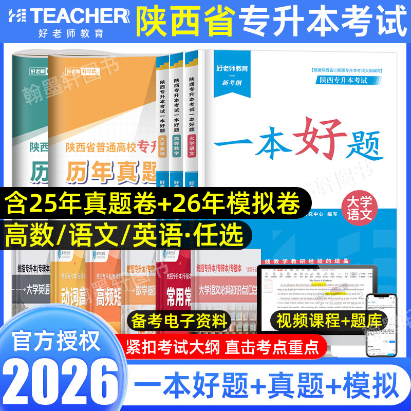 好老师2026年陕西专升本复习资料2025用书教材一本好题历年真题试卷必刷题大学语文英语词汇高等数学省统招专升本考试文理科网课,书籍/杂志/报纸,高等成人教育,淘宝优惠券,粉丝福利购,淘宝优惠卷