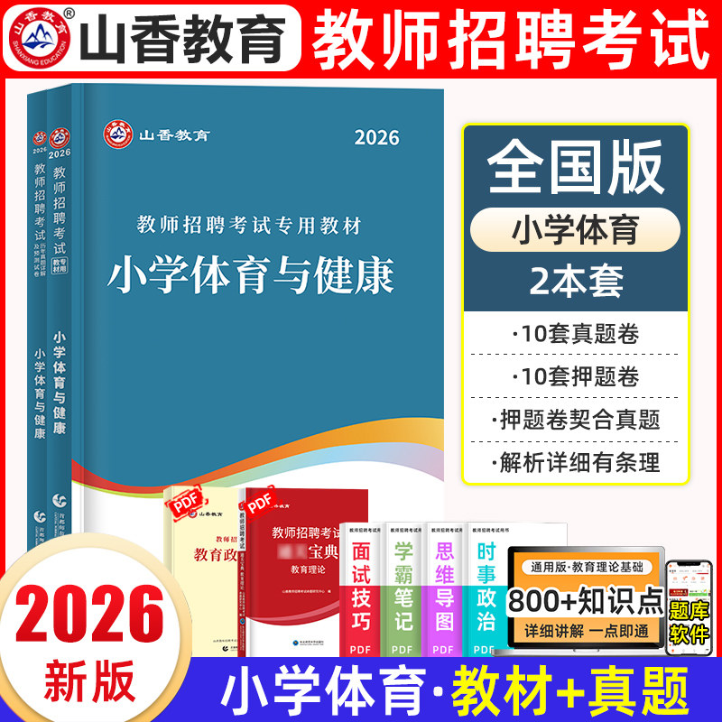 山香教育2026年教师招聘考试专用教材小学体育学科专业知识教材历年真题押题试卷套装特岗教师考编用书浙江山东重庆四川贵州云南