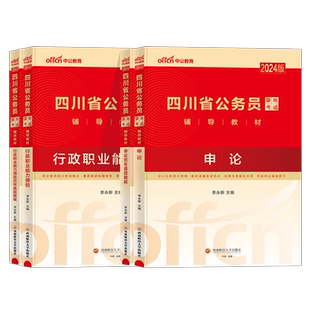 中公四川公务员2026考试教材历年真题试卷用书行测和申论教材行政职业能力测试2025四川定向乡镇公务员公基人民警察公安选调网课
