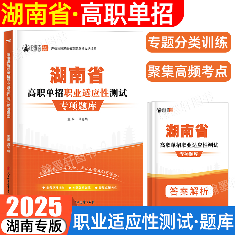 湖南单招考试复习资料2026年综合素质职业适应性技能测试专项题库语文数学英语模拟试卷教材湖南省高职单招考试真题2024中职生对口