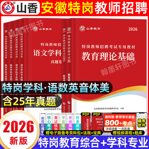 2026安徽省特岗教师教材真题