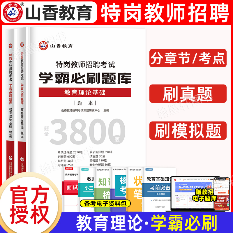 山香教育2026年特岗教师招聘考试学霸必刷题库教育理论基础教师招聘考试特岗真题试卷河南河北甘肃山东四川云南安徽陕西贵州省特岗