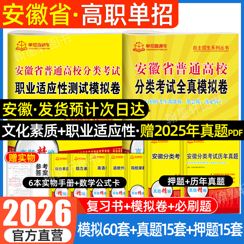 2026安徽高职单招考试复习资料2025年职业适应性测试校考语数英安徽省分类招生考试试卷真题全真模拟普通高校春招中职生高考直通车