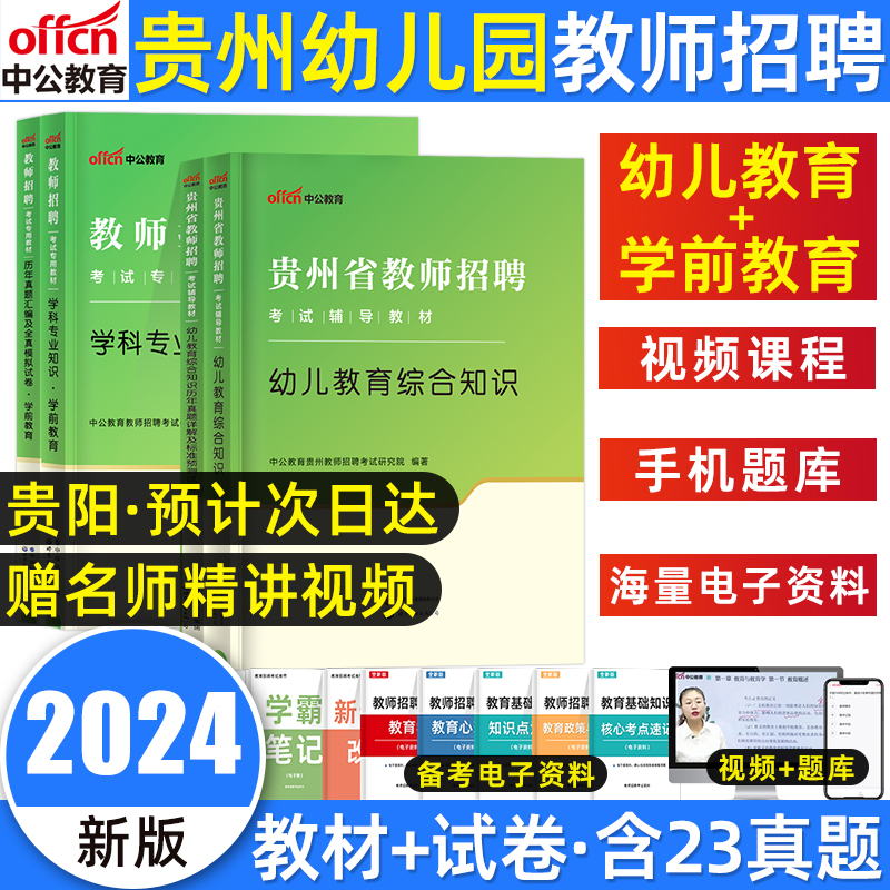 中公2024贵州省幼儿园教师招聘考试考编专用教材历年真题试卷贵州特岗教师用书2023年幼儿园真题特岗学前教育综合知识理论基础 书籍/杂志/报纸 教师资格/招聘考试 原图主图