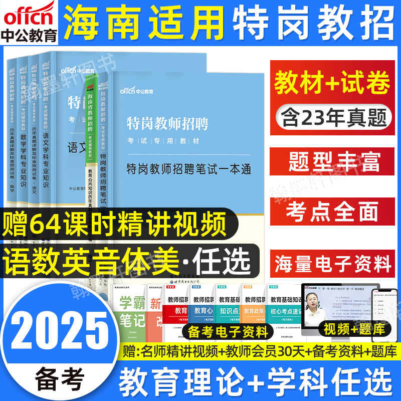 2025海南特岗教师用书教材真题
