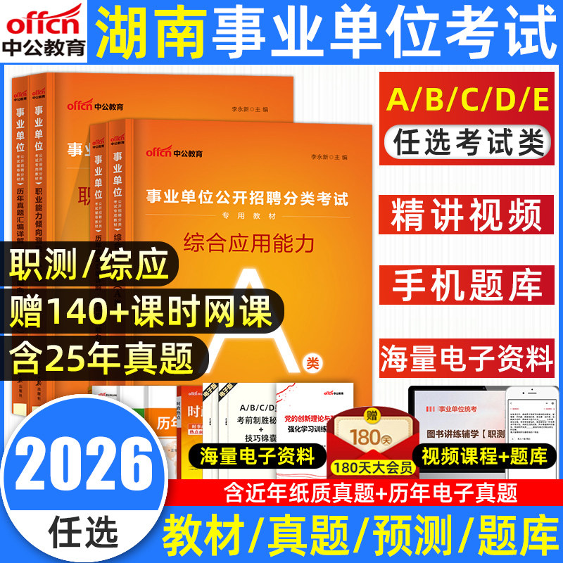 中公2026湖南事业单位a类综合管理A湖南省事业单位考试教材历年真题试卷职业能力倾向测验综合应用能力c事业编医疗卫生e教师招聘d,书籍/杂志/报纸,公务员考试,淘宝优惠券,粉丝福利购,淘宝优惠卷
