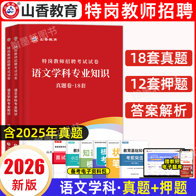 山香特岗教师用书2026年中学小学语文学科专业知识教师招聘考试教材特岗真题试卷题库考编制全国贵州陕西山西湖南云南四川省2025