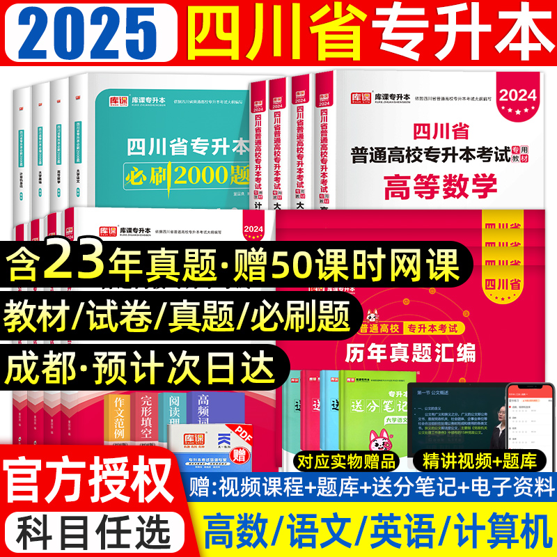 库课2024年四川专升本教材必刷2000题文科理四川省统招专升本考试教材必刷题历年真题试卷语文英语计算机高等数学网课复习资料2025