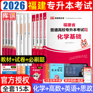 农林生物医药类2026库课福建省专升本复习资料2025年教材必刷2000题历年真题模拟试卷库克福建专升本统招考试英语高等数学化学基础