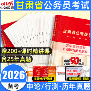 中公教育2026甘肃省考历年真题套卷联考考公金题卷冲刺预测模拟试卷甘肃省公务员考试资料行政职业能力测验和申论行测历年真题试卷