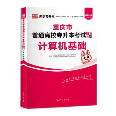 库课重庆专升本教材2026年计算机基础 重庆市普通高校统招专升本考试专用教材复习资料2025文理科可搭历年真题试卷必刷题库网课