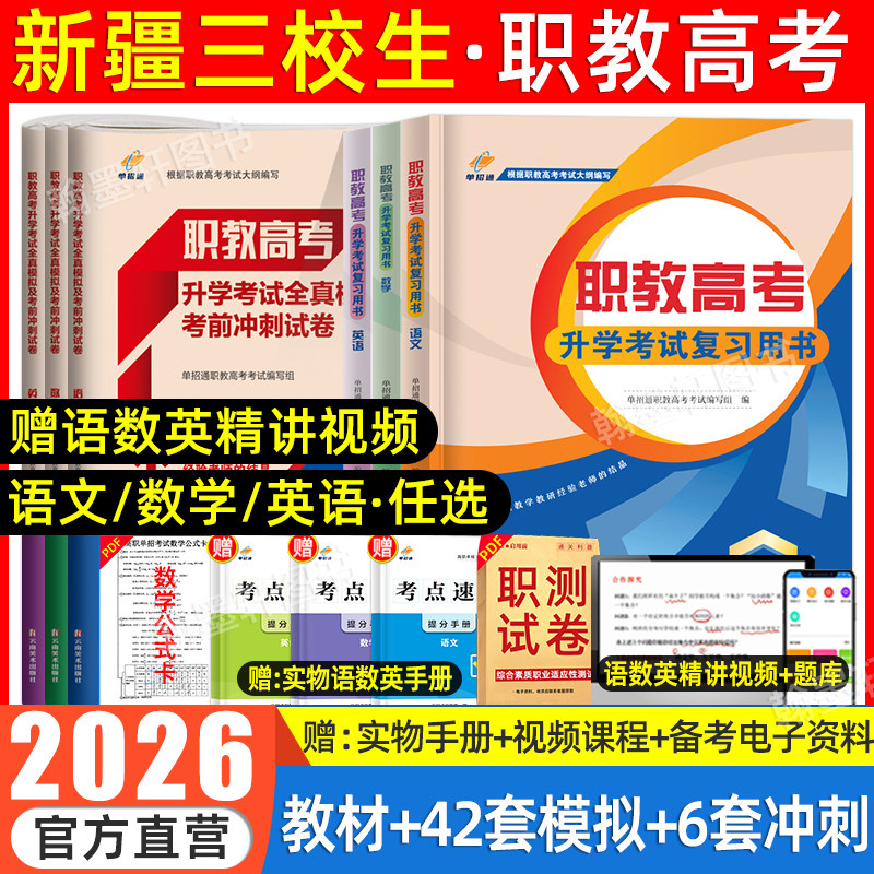 2026新疆职教高考考试教材试卷