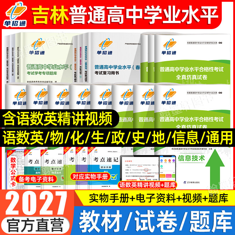 2027吉林学业水平测试合格考真题试卷高职单招考试复习资料2026教材题库省普通高中合格性考试英语文数学春招职教小高考高二三会考