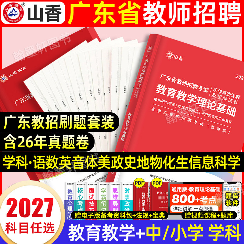 山香2027年广东教师招聘历年真题试卷考编用书广东省教师招聘考试教学教育理论基础知识英语文幼儿园深圳社招特岗中小学网课2026图片