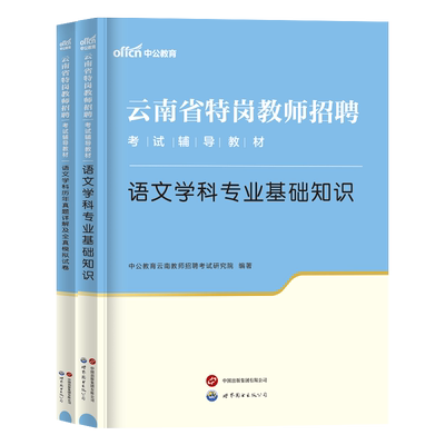 2025云南特岗教师考编语文学科