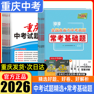 重庆中考天利38套2026重庆中考试题精选常考基础题语数英物理化历史全科练习历年真题全套试卷专项训练总复习模拟初中初三九年级