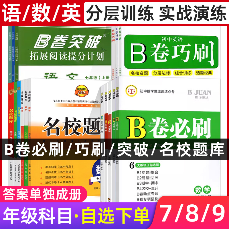 2025B卷必刷七八九年级语数英
