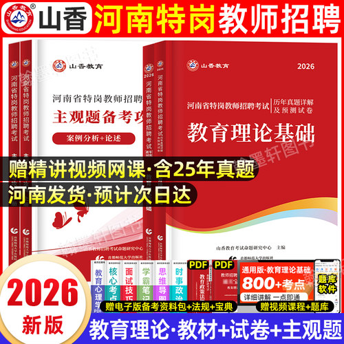 山香2026河南特岗教师教材真题