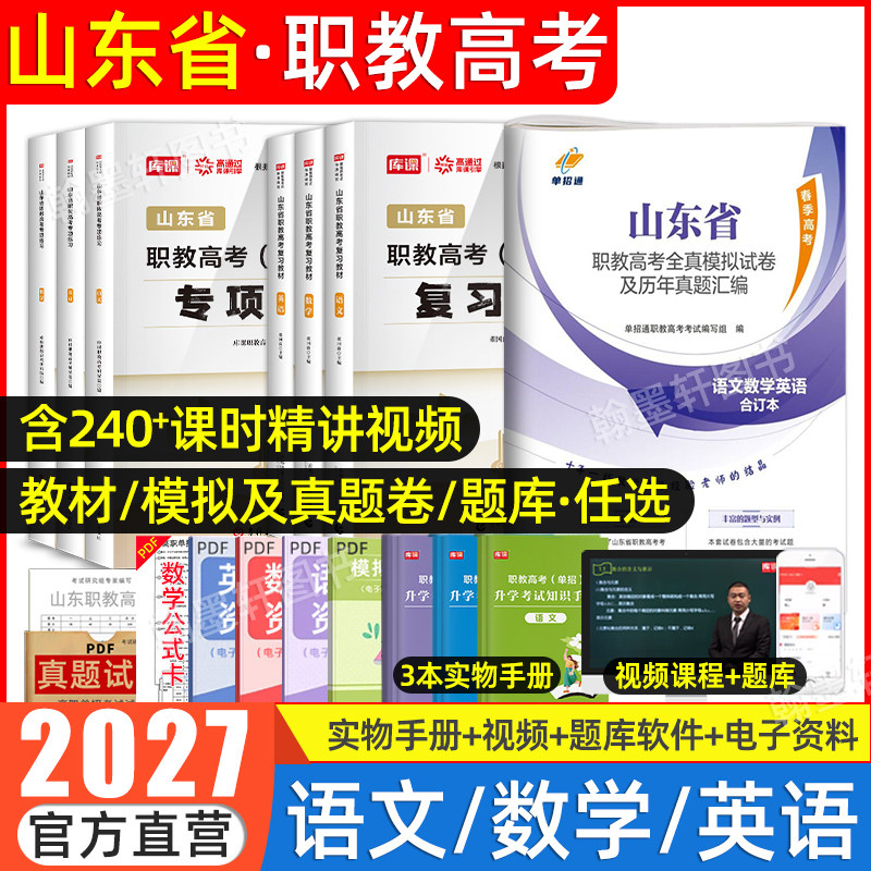 库课2027年山东职教高考复习资料英语文数学教材模拟试卷必刷题春考山东省春季高考中职生对口升学总复习招高职单招考试真题2026