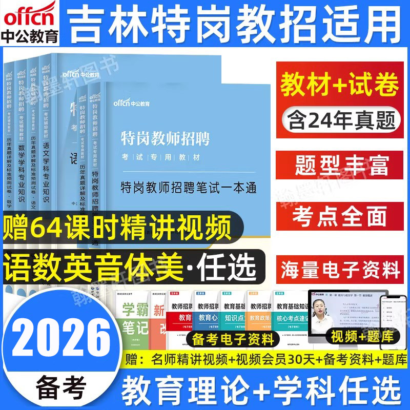 中公吉林特岗教师用书2026年教师基本理论知识学科专业吉林省特岗教师招聘考试专用教材历年真题试卷教师考编幼儿园中小学语文数学