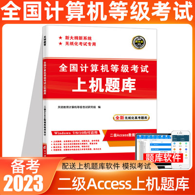 天明备考2023全国计算机二级Access上机考试题库计算机二级Access2022年上机操作题库全国计算机等级考试模拟考场计算机二级ACCess