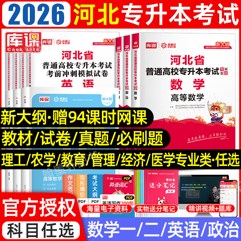 库课2026河北专接专升本教材真题