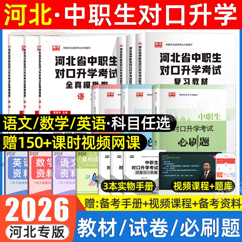 库课2026河北中职生对口升学教材
