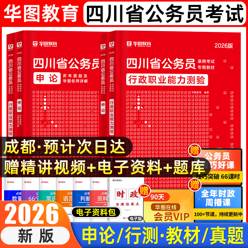 2026华图四川省考公务员教材真题