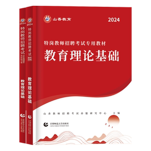 山香特岗教师用书2026年中学小学语文学科专业知识教师招聘考试教材特岗真题试卷题库考编制全国贵州陕西山西湖南云南四川省2025