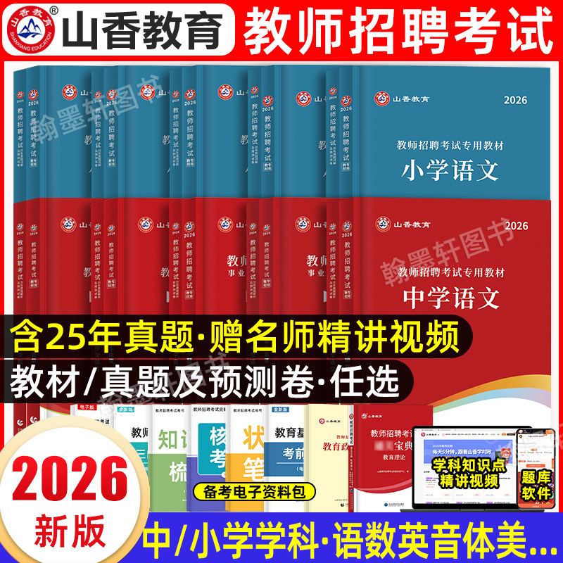 山香教育教师招聘学科专业知识图片