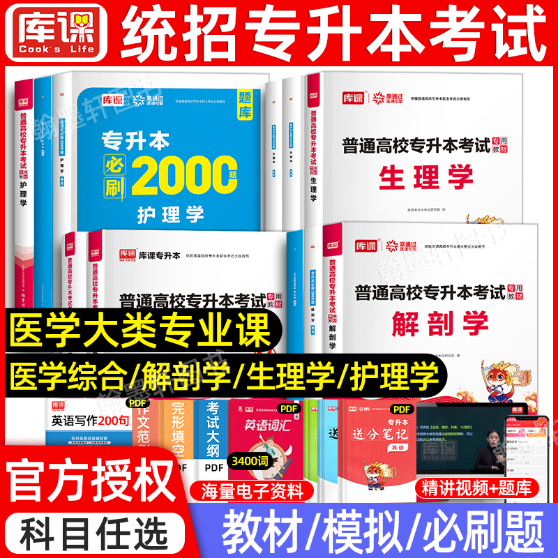 库课专升本医学类教材真题试卷