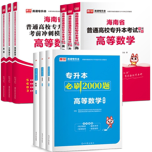 库课2026年海南专升本教材历年真题卷必刷2000题大学英语文管理学c语言高等数学海南省统招专升本考试复习资料2025真题试卷必刷题