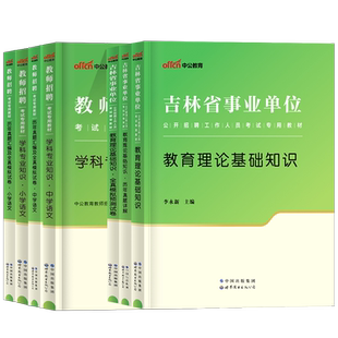 中公吉林教师考编用书2026年吉林省事业编教师招聘考试事业单位编制教育理论基础知识教材历年真题库试卷特岗中小学科网课2025