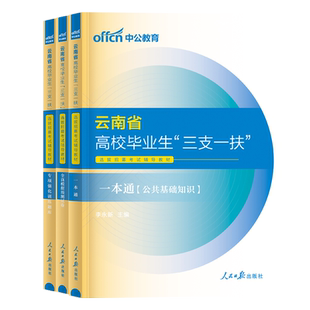 华图云南三支一扶考试资料用书2026年云南省三支一扶招聘考试笔试一本通公共基础知识教材模拟历年真题试卷题库支农支医支教网课