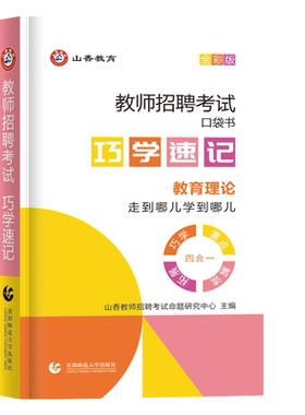 山香教师招聘考试巧学速记口袋书