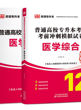 库课2026年医学综合专升本教材全国版普通高校统招专升本考试模拟历年真题试卷含人体解剖学内科外科学统考专接本转本复习资料2025