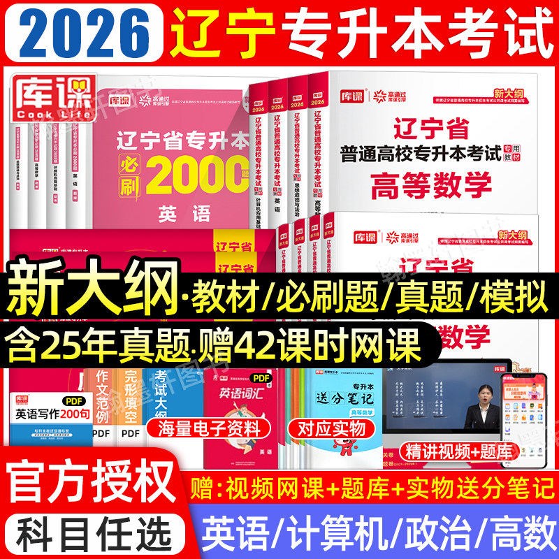 2026年库课辽宁专升本复习资料2025教材必刷题2000题真题试卷英语计算机高等数学思修政治辽宁省普通高校统招专升本考试历年真题卷,书籍/杂志/报纸,高等成人教育,淘宝优惠券,粉丝福利购,淘宝优惠卷