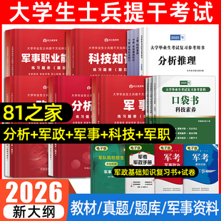81之家军考士兵提干复习资料2026大学生士兵提干军考2025教材历年真题库模拟试卷军事政治科技军队部队军校考试融通国防工业出版社
