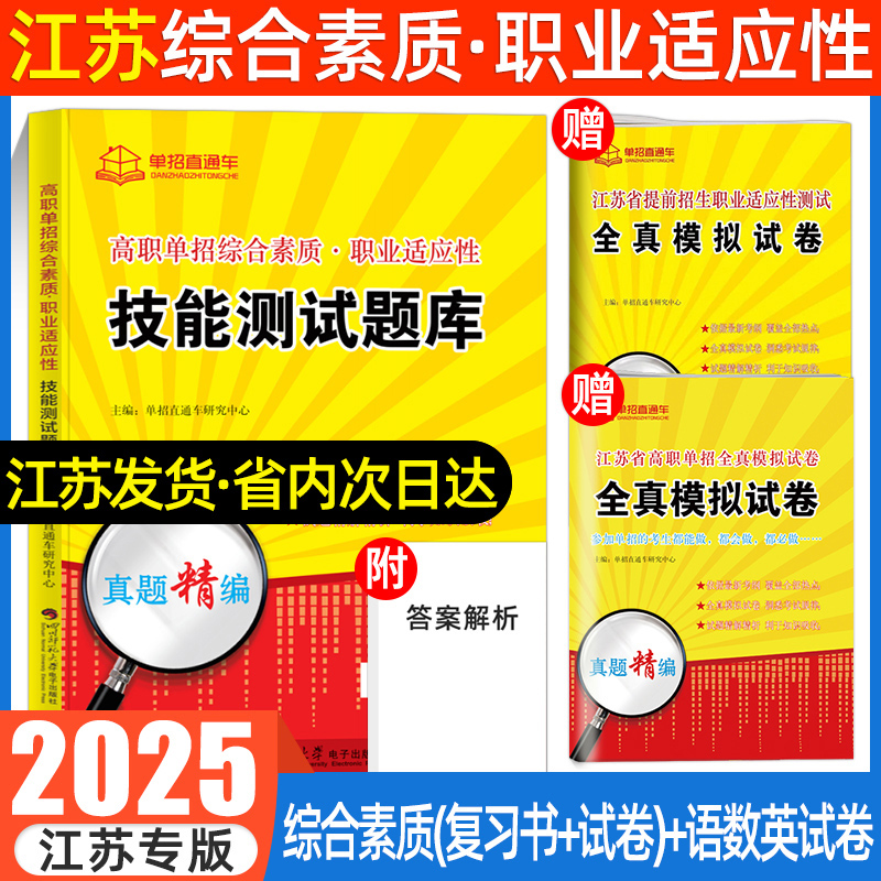 2025江苏高职单招职业适应性测试