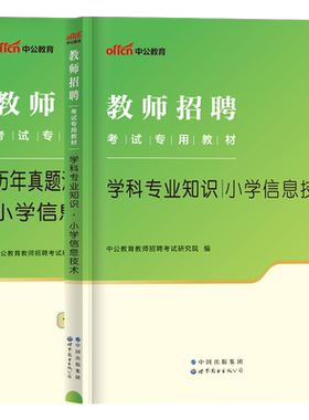 中公学科专业知识小学信息技术