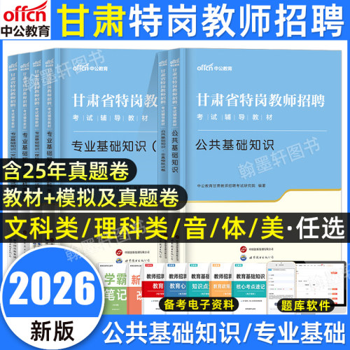 2026甘肃特岗教师文理科教材真题