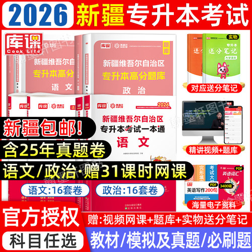 2026库课新疆专升本教材真题题库