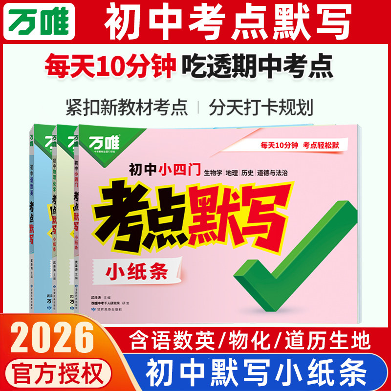 万唯2026初中考点默写小纸条小四门必背知识点语数英物化高频考点八九七年级每日一练10分钟吃透期末考点紧扣新教材考点初中小纸条