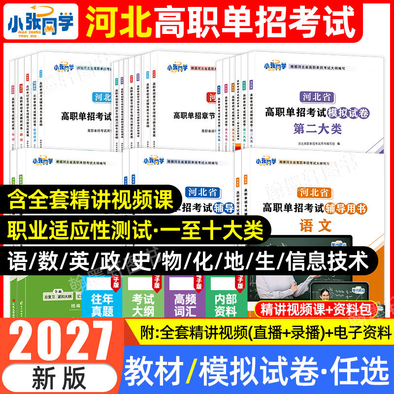 2027年河北单招考试复习资料2026英语文数学教材河北省高职单招真题试卷春季高考职业适应性测试技能中职第九类一二三四五六七十类