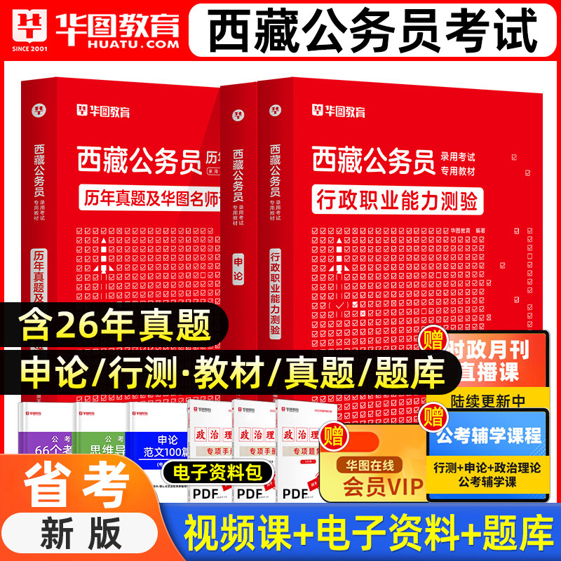 华图2027年西藏公务员考试用书西藏省考真题行政职业能力测验和申论行测教材历年真题冲刺试卷题库刷题西藏自治区公考资料联考2026