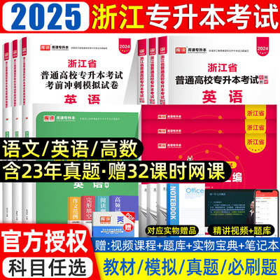 官方2025库课浙江专升本教材真题